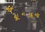 一篇試圖替恩師打書卻到處碰壁的書介……《破裂的隱喻》的出版，無疑成為華語電影界的頭等大事，倘若作者還有精力將其翻譯成英語或法語，相信它也會是對世界電影理論界的鏗鏘一擊。