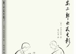 算是《小津安二郎的反電影》書評。