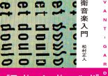 “前卫音乐”这—术语在这本书中焕发出了新的生命力，而本采访将会对作者松村的写作背景和意图—探究竟。